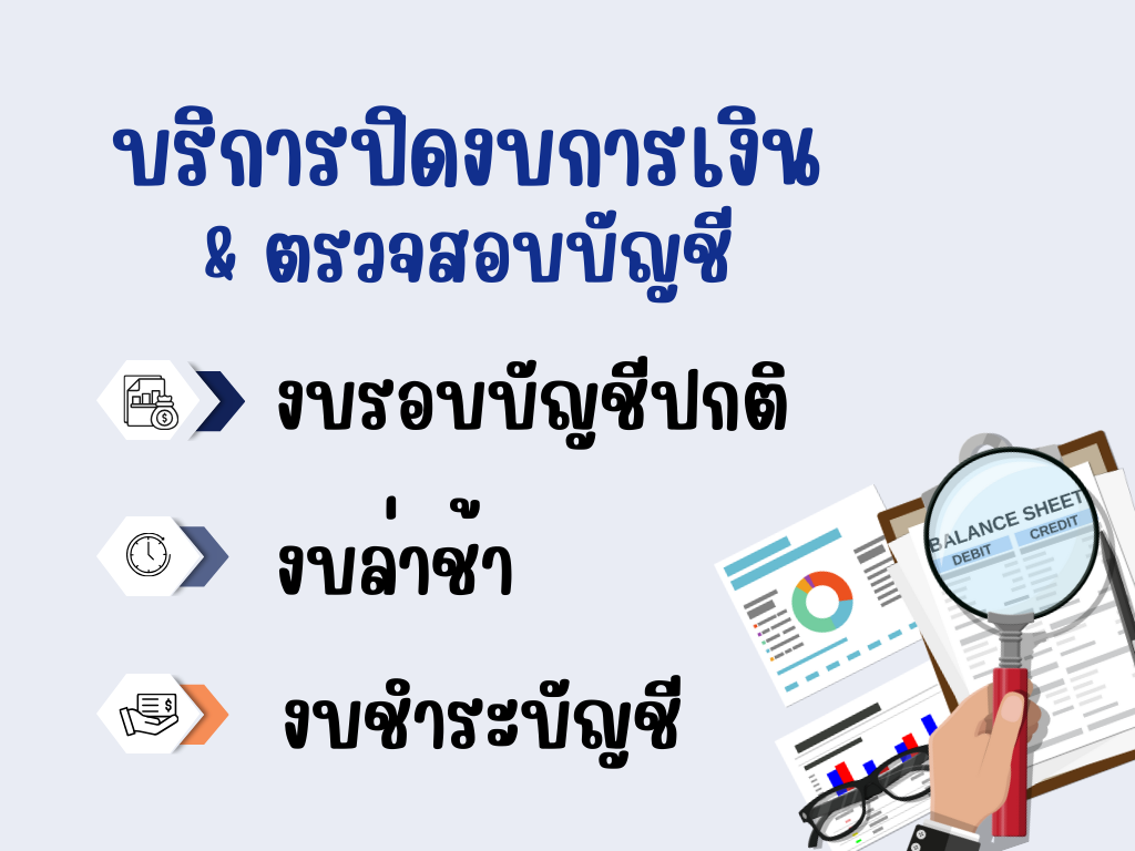 บริการปิดงบ แก้_0